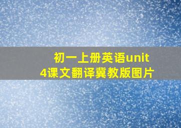 初一上册英语unit4课文翻译冀教版图片