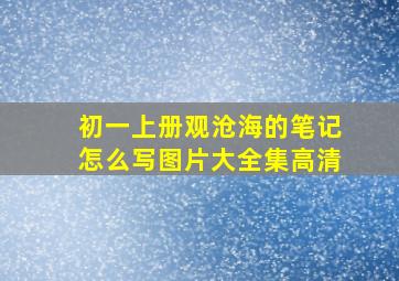 初一上册观沧海的笔记怎么写图片大全集高清