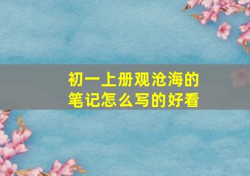 初一上册观沧海的笔记怎么写的好看