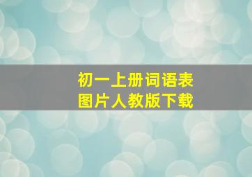 初一上册词语表图片人教版下载