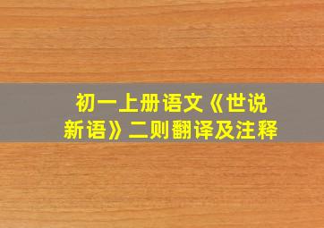 初一上册语文《世说新语》二则翻译及注释