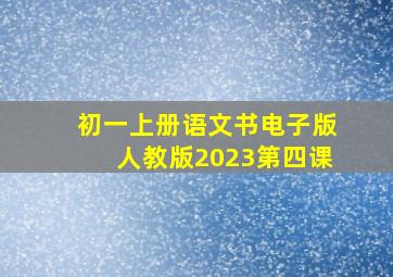 初一上册语文书电子版人教版2023第四课