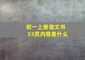 初一上册语文书33页内容是什么