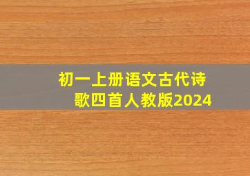 初一上册语文古代诗歌四首人教版2024