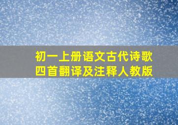 初一上册语文古代诗歌四首翻译及注释人教版