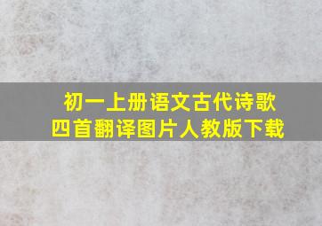 初一上册语文古代诗歌四首翻译图片人教版下载