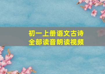 初一上册语文古诗全部读音朗读视频