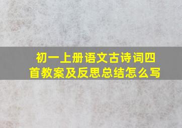 初一上册语文古诗词四首教案及反思总结怎么写