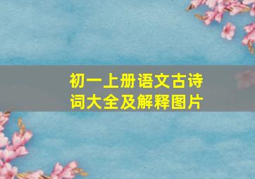 初一上册语文古诗词大全及解释图片