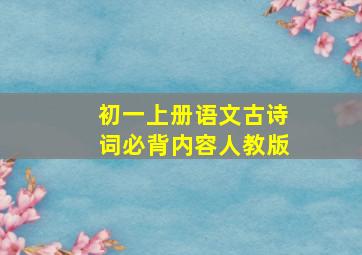 初一上册语文古诗词必背内容人教版