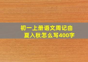 初一上册语文周记由夏入秋怎么写400字