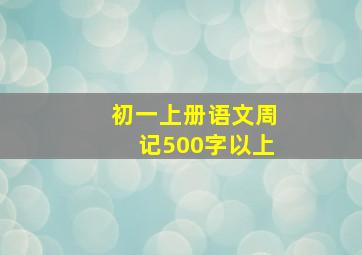 初一上册语文周记500字以上