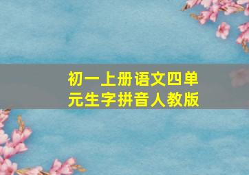 初一上册语文四单元生字拼音人教版