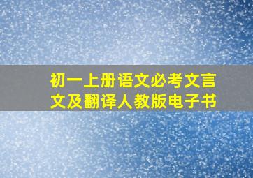 初一上册语文必考文言文及翻译人教版电子书