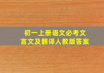 初一上册语文必考文言文及翻译人教版答案