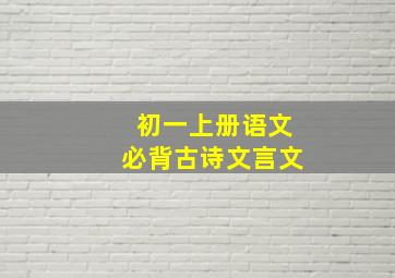 初一上册语文必背古诗文言文