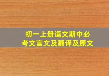 初一上册语文期中必考文言文及翻译及原文