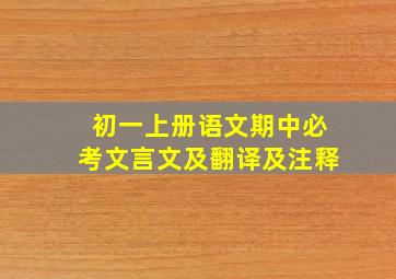 初一上册语文期中必考文言文及翻译及注释