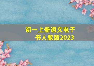 初一上册语文电子书人教版2023