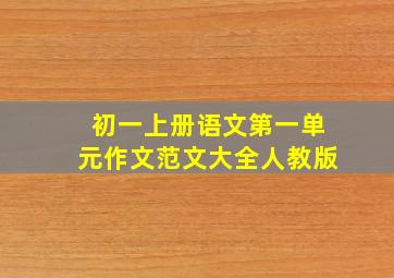 初一上册语文第一单元作文范文大全人教版