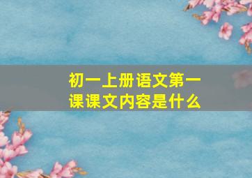 初一上册语文第一课课文内容是什么