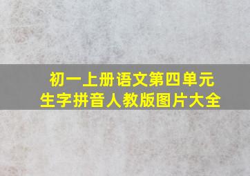 初一上册语文第四单元生字拼音人教版图片大全