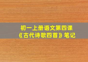 初一上册语文第四课《古代诗歌四首》笔记