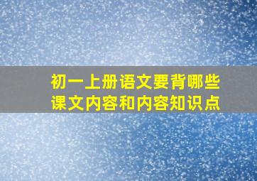 初一上册语文要背哪些课文内容和内容知识点