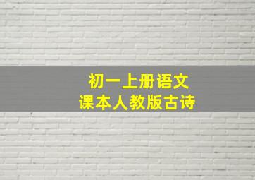 初一上册语文课本人教版古诗