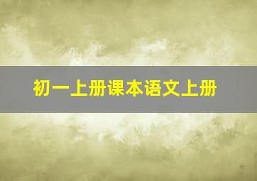 初一上册课本语文上册