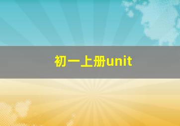 初一上册unit