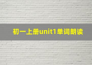 初一上册unit1单词朗读