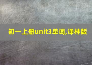 初一上册unit3单词,译林版