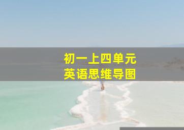 初一上四单元英语思维导图