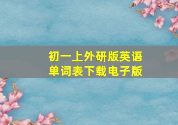 初一上外研版英语单词表下载电子版