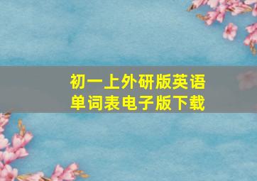 初一上外研版英语单词表电子版下载