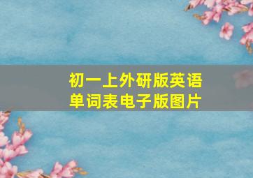 初一上外研版英语单词表电子版图片