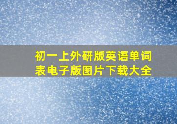 初一上外研版英语单词表电子版图片下载大全