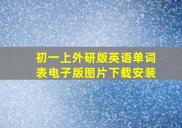 初一上外研版英语单词表电子版图片下载安装