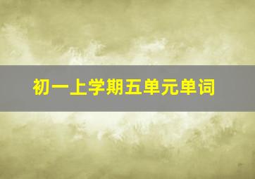 初一上学期五单元单词