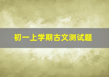 初一上学期古文测试题