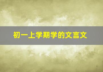 初一上学期学的文言文