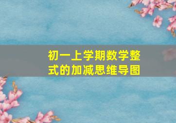 初一上学期数学整式的加减思维导图