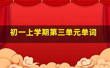 初一上学期第三单元单词