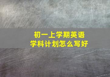 初一上学期英语学科计划怎么写好