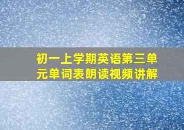 初一上学期英语第三单元单词表朗读视频讲解