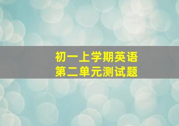 初一上学期英语第二单元测试题