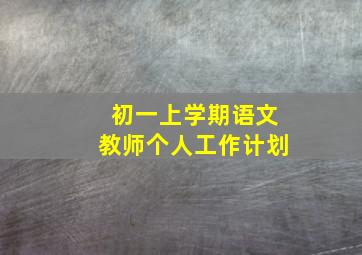 初一上学期语文教师个人工作计划