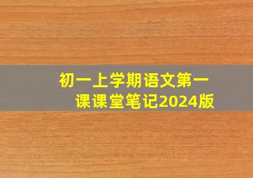 初一上学期语文第一课课堂笔记2024版