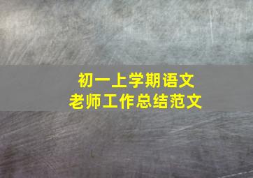 初一上学期语文老师工作总结范文